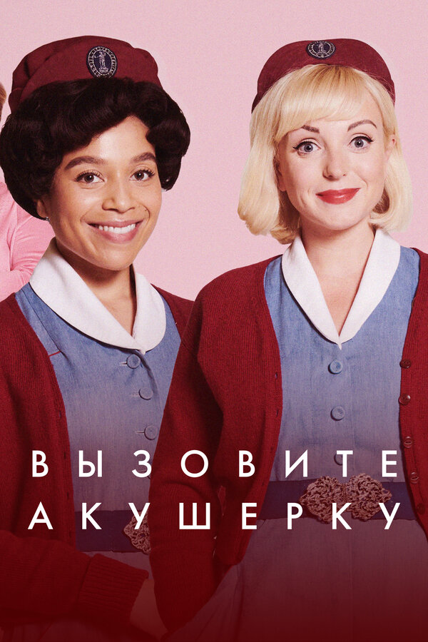Вызовите акушерку сериал 2012 смотреть онлайн бесплатно в хорошем качестве HD